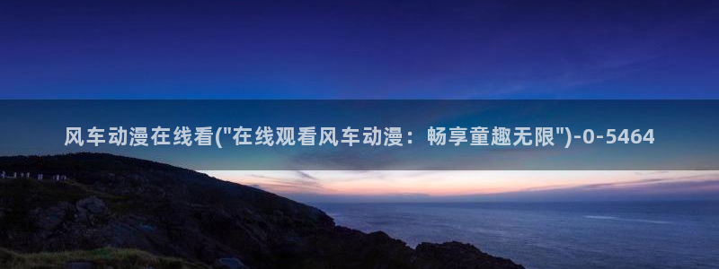 动漫排行:风车动漫在线看(\